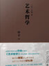 艺术哲学 傅雷经典名译 丹纳著 《傅雷家书》推荐的艺术经典 课外阅读暑期阅读学生阅读 实拍图