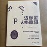 边缘型人格障碍：深入解读边缘型人格的重磅著作 实拍图