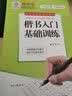 庞中华楷书入门基础训练 实拍图