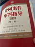 最高人民法院商事审判指导丛书：合同案件审判指导（增订版） 实拍图