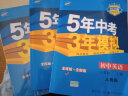 五三 初中英语 八年级上册 人教版 2020版初中同步 5年中考3年模拟 曲一线科学备考 实拍图