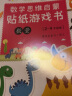数学思维启蒙贴纸游戏书：开启2-4岁孩子的全脑思维（套装共6册） 实拍图