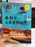 希利尔儿童世界地理 实拍图