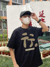真维斯（JEANSWEST）短袖t恤男女同款夏季青少年学生ins风简约纯棉半袖T恤衫宽松上衣 黑色 (你是对的) XL 体重【115-130斤左右】 实拍图