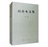 乔木文丛：胡乔木书信集（修订本） 实拍图