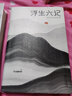 作家榜名著：浮生六记+人间词话套装（全本全译全注！无需古文基础，也能轻松全懂！认准周公度译注！作家榜出品） 实拍图