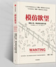 【自营 赠送电子版思维导图】万维钢推荐 模仿欲望 塑造人性、商业和社会的力量 柏柳康 著 人际矛盾 群体性盲从 中信出版社 实拍图