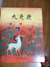 九色鹿/中国故事绘 课外书  寒假 圣诞元旦 新年 年货 课外阅读 实拍图