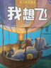 小考拉的故事（精装绘本）：我想飞 实拍图