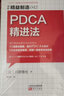 精益制造042：PDCA精进法 实拍图