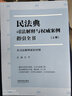 民法典司法解释与权威案例指引全书（含司法解释新旧对照）（上下册） 实拍图