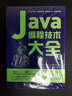 Java编程技术大全（套装上下册）（异步图书出品） 实拍图
