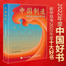 中国制造：民族复兴的澎湃力量 2022年度中国好书 实拍图