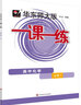 2025华东师大版一课一练高中数学必修1物理化学必修2语文高中必修上中下册英语SW版/SJ版生物历史政治选择性必修一二三高一高二高三上海高中教材同步练习 高中化学 必修1【高一上】 实拍图