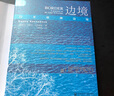 索恩丛书·边境：行至欧洲边缘 实拍图