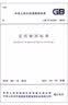 中华人民共和国国家标准：总图制图标准（GB/T 50103-2010） 实拍图