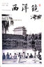西洋镜品牌系列：燕京胜迹 实拍图