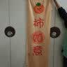 芊梦吉镜子遮挡布帘免打孔滑轨门帘全身镜帘家用梳妆台化妆镜防尘布盖巾 柿柿如意 宽40x高150（配粘贴滑轨） 实拍图