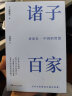 讲谈社·中国的智慧：诸子百家（一本读懂中国先贤的思想 汉学泰斗浅野裕一重印20次经典之作） 实拍图