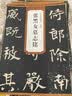 历代碑帖精粹（北魏）：张黑女墓志铭 实拍图