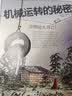 可选 DK儿童百科全书 军事历史博物大百科万物机械科学运转的秘密地球宇宙人体自然探险科学生物儿童书 DK机械运转的秘密-动物园大逃亡! 实拍图