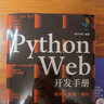 灵境蓝图：Python Web开发手册：基础·实战·强化（视频讲解 源码下载 术语速查 在线答疑 免费同步电子书） 实拍图