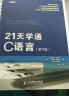 21天学通C语言(第7版)(异步图书出品) 实拍图