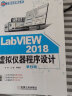 LabVIEW 2018 虚拟仪器程序设计 第2版 NI公司LabVIEW 2018虚拟仪器新版系统讲解及应用汇总，国内头一本 实拍图