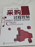 采购过程控制：谈判技巧·合同管理·成本控制 实拍图