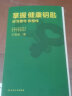 正版 掌握健康钥匙 好习惯与你相伴 王陇德著 人民卫生出版社 保健 健康 养生书籍医学健康基础知识 晒单实拍图