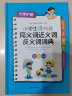 小学生多功能同义词近义词反义词词典 彩图版（新华正版）小学必备工具书系列 实拍图