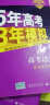 曲一线2020B版 高考语文 五年高考三年模拟 北京市专用 5年高考3年模拟 首届新高考适用 五 实拍图