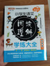 小学生语文阅读理解学练大全. 6年级 针对小学阶段常见的六大类文章，名师教你学一学+真题帮你练一练 实拍图