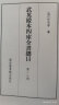 国学基本典籍丛刊：武英殿本四库全书总目（套装共两箱，全六十册） 实拍图