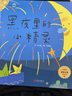 黑夜里的小精灵-启发精选童谣绘本  3-6岁(启发出品) 实拍图
