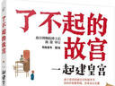 6-14岁 了不起的故宫--一起建皇宫（建筑智慧）入选2020“中国童书榜”百佳书单！一起看懂故宫古老的建筑智慧！故宫博物院博士后池浚审订推荐！ 实拍图