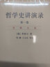 哲学史讲演录（套装全4卷） 实拍图