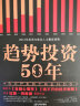 趋势投资50年 实拍图