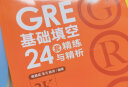 新东方 GRE基础填空24套精练与精析 GRE入门阶段实用备考资料 实拍图