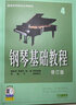钢琴基础教程（4 修订版）上海音乐出版社 考级必备 零基础自学 从入门到精通 音乐教程 正版图书 实拍图