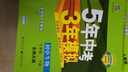 曲一线 初中生物 七年级下册 北师大版 2020版初中同步 5年中考3年模拟 五三 实拍图