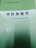 中医体质学 全国中医药高等院校规划教材 王琦 著 中国中医药出版社（供中医学类 中西医临床医学专业） 实拍图