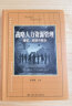 战略人力资源管理：理论、实践与前沿/教育部经济管理类主干课程教材 实拍图