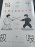 女性作品合集人生不怕从头再来  刘晓庆 你当像鸟飞往你的山 身后无遗物 一间自己的房间 无尽与有限 36岁当妈妈 一路生花书等 女性主义往复书简+献给爱与子宫的花束 实拍图