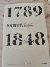 年代四部曲 革命的年代 1789-1848（见识丛书03） 中信出版社 实拍图