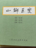 山乡巨变 连环画 套装5册 仿宣纸版 小人书京东自营 实拍图