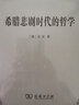 希腊悲剧时代的哲学（修订本） 实拍图