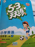 53天天练小学英语四年级上册JT（人教精通版）2020年秋（含答案册及测评卷） 实拍图