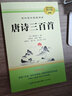 [学校推荐] 唐诗三百首 九年级上册必读名著 初中人教版语文教材配套名著阅读原版无删减完整版青少年初中生名著必读选读世界经典文学名著课外阅读书 长江文艺出版社 实拍图