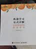 机器学习公式详解 （“西瓜书”学习伴侣“南瓜书”正式版）(异步图书出品） 实拍图